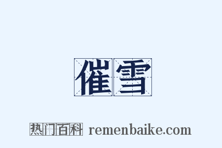 催雪是什么意思的图片